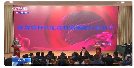 特種功能涂料研討會北京舉行隔熱保溫、高溫絕緣、紅外隱形是重點